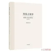 周易占筮學(修訂版) 章秋農 2017-8 中華書局
