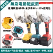 適用牧田 得偉 米沃奇 18V 20V鋰電鐵皮剪 無刷鐵皮剪 浪板剪 充電式電剪刀 電動剪刀 鐵皮剪鋼絲剪刀 皮革剪