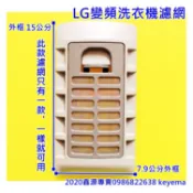 LG 洗衣機濾網 變頻 WT-Y138RG WT-Y148P WT-Y148SG WT-Y158PG WT-Y142X