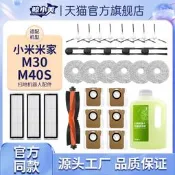 限時瘋搶⏎適配小米米家掃地機器人M40S/M30掃拖配件抹布集塵袋滾邊刷清潔液