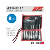 (店+)【YOYO汽車工具】JTC 3611 平沖組 平沖式 8PCS 平沖 彈簧銷 圓錐沖 平口 沖孔器 中心沖