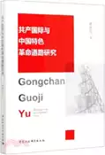 【三民網路書店】共產國際與中國特色革命道路研究（簡體書） 作者：黃雅麗