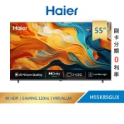 【預購賣場】【Haier 海爾】55型4K AI DLG-120Hz Google TV護眼遊戲顯示器 (含基安)