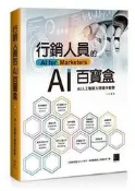 24小時發貨】行銷人員的AI百寶盒