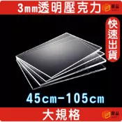 3mm透明 45cm~105cm透明壓克力板