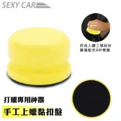 手工上蠟黏扣盤 上蠟神器 汽車上蠟 下蠟 去臘 4吋海綿(棉) 黏扣盤