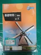 無書寫 無劃記 高中參考書 99/102課綱 普通高級中學 基礎物理(二) A 全 講義 康熹文化 附解答107B