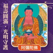 【雨揚珍品】★2027 桃園蓮花雨 💡《阿彌陀佛光明燈》💡點亮一整年 (祈福名單1名)