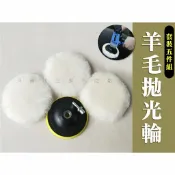 @貨比三家不吃虧@羊毛拋光輪 3寸羊毛盤 電鑽拋光打蠟 玻璃劃痕修復打蠟 拋光盤 電鑽變拋光機 黏扣型拋光盤 鏡面拋光