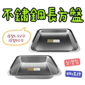(店+)知久道具屋 台灣製蝴蝶牌不銹鋼304長方盤 鐵盤 托盤 茶盤  自助餐盤 萬用盤 調理盤
