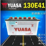 【YUASA 湯淺 130E41】火速出貨⚡115Ah 加水式 發電機 汽車電瓶中華新堅達4期3.5