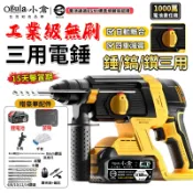 【Ogula小倉】電錘 無刷錘鑽 鎚鑽 電鎬 四重減震 電鎚電錘電鎬三合一 免出力電鑽 水泥鑽 電鎚 【品牌保固】
