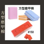 磨甲棉 方型豆腐塊 磨甲棉（現貨）