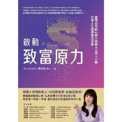 【momoBOOK】啟動致富原力：富養自己的心態×習慣×工具×行動，打造人生選擇權的底氣(電子書)
