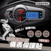 《YS永欣》液晶碼錶保護貼 四代勁戰 犀牛皮 四代戰 125 螢幕保護貼 儀錶板保護貼 儀錶貼 儀表保護貼 儀表貼