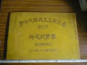◎貓頭鷹◎早期絕版書籍專賣-台北縣土城國中第三屆62年度畢業同學錄紀念册稍有破損現象(1F-Tab A)