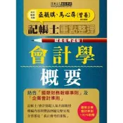 〈全新〉宏典出版 記帳士【會計學概要重點整理(巫毓琪、馬心屏)】(2022年6月3版)(PT2003)