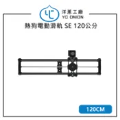 EC數位 YC Onion 洋蔥工廠 熱狗電動滑軌 SE 120公分 手動電動隨時切換 碳纖維導軌 視差 全景