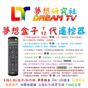 【夢想研究社】夢想盒子遙控器/電源供應器/變壓器/夢想車機藍牙遙控器/夢想平版藍牙遙控器