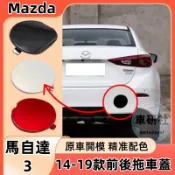 14-19款 Mazda 馬自達3 拖車蓋 前拖車蓋 拖車鈎蓋 牽引蓋板 馬3 後保杆拖車蓋 拖車鉤保護蓋