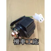 機車工廠 山葉 YAMAHA 迅光 風光 馬車 啟動繼電器 電磁開關 副廠 