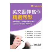 (店+)●大書局●常春藤 升大學『英文翻譯寫作精選句型』