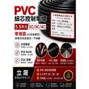 (立晟)PVC控制電纜 細蕊5.5mm平方*2C、3C5.5*4C電線、電纜零裁含稅價~以米為單位