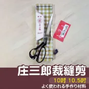 【縫紉王】日本製🇯🇵 東鋏 庄三郎 不銹鋼裁縫剪刀 布剪 裁剪 10吋 10.5吋  本職用 專業裁縫剪刀 剪刀 不鏽鋼