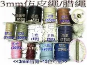 ~吉米兒~繩扣配材-台灣結繩記事3mm腊繩(上腊棉繩)又稱仿皮繩(臘繩蠟繩)