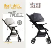 奇哥送雨罩蚊帳JOIE fluri drift 橫輕巧x磁吸扣手推車JBB20200A黑色JBB20200D灰色嬰兒車