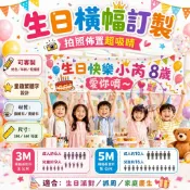 【優先發貨🎈主題佈景】生日布條訂製 客製橫幅 布條客製化 拍照道具 客製生日布條