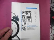 E70《時間密度管理術》｜戶田覺 ◎著｜麥田出版｜大人學｜時間管理・工作效率・二手書 ✨ 日本效率專家戶田覺的長效管理代