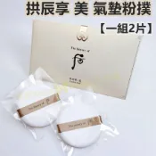 ♥️咪妮♥️后 拱辰享 美 氣墊粉撲【一組2片】氣墊粉餅通用
