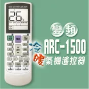 冷氣機萬用遙控器 ARC-1500 數字設定 原廠照片 型號索引 可同時控制2台冷氣 1210碼 開機率全國最高-便利網