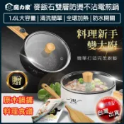 【免運x大量現貨】魔力家 M18雙層防燙麥飯石不沾電煎烹飪鍋 不沾鍋 平底鍋 蒸煮即食鍋 電煮鍋 美食鍋 快煮鍋