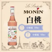 MONIN 白桃 糖漿 果露 White Peach Syrup 分裝瓶 300ml 100ml
