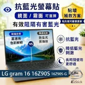 【Ezstick】LG gram 16 16Z90S 16Z90S-G 防藍光螢幕貼｜鏡面/霧面可選｜筆電螢幕保護貼