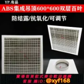 幸福時光館 {台灣公司貨 可打統編}ABS中央空調出風口礦棉板600雙層百葉方形格柵式可調石膏板送風口