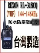 力山工業REXON RL-318CQ IP54 防水防塵 業餘型 台灣製造 傳統機板 VHF單頻(VHF) 144-14