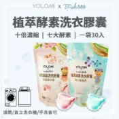JINGZAN Yolomi 植萃酵素洗衣膠囊 洗衣凝珠 洗衣球 濃縮洗衣 洗衣凝膠球 濃縮洗衣球 衣物清潔 洗衣凝膠 洗衣精 洗衣粉