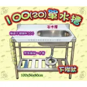 💗💗免運費💗💗翔新大廚房◇全新【100cm 水槽20深/25深】流理台不鏽鋼洗碗台洗菜洗碗槽洗滌槽流理臺