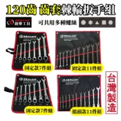 (店+)棘輪扳手組 棘輪扳手 棘輪板手 搖頭棘輪扳手 梅開扳手 梅開扳手 梅花扳手 銳樂工具 120齒 台灣製