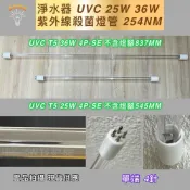(店+)淨水器 紫外線 6G 12G 殺菌燈管 T5 TUV 25W 36W UVC 4P-SE 單端 4針 水殺菌