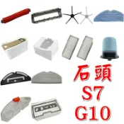 【珍愛頌】ST001 石頭掃地機器人 S7 G10 配件 副廠 耗材 主刷 蓋板 邊刷 膠刷 拖布 抹布 濾網 集塵袋