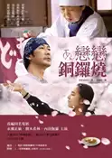 【灰熊iREAD】戀戀銅鑼燒（雙封面電影書衣版） 多利安助川
