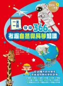 樂天Kobo電子書 一天一則，發現366個自然和科學有趣知識【電子書】