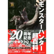 【現貨供應中】魔物獵人 20周年紀念 超百科【東京卡通漫畫專賣店】