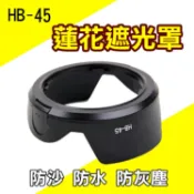 攝彩@Nikon HB-45 蓮花型遮光罩 適用18-55mm DX or F3.5-5.6G VR 可反扣【全壘打★APP下單 跨店最高20%點數回饋!!】