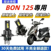 現貨  適用於YAMAHA 山葉 機車 BON 125  直上型 LED前大燈 H4 大燈 超亮  白光大燈 原廠1:1