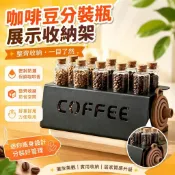 ⭐臺灣熱銷🐬迷你咖啡豆分裝瓶密封罐保存罐分裝試管展示架聞香瓶收納支架套裝